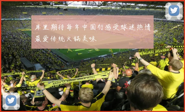 库里期待每年中国行感受球迷热情最爱传统火锅美味