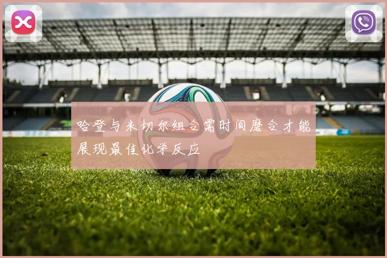 哈登与米切尔组合需时间磨合才能展现最佳化学反应