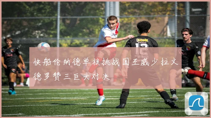 快船伦纳德单核挑战国王威少拉文德罗赞三巨头对决