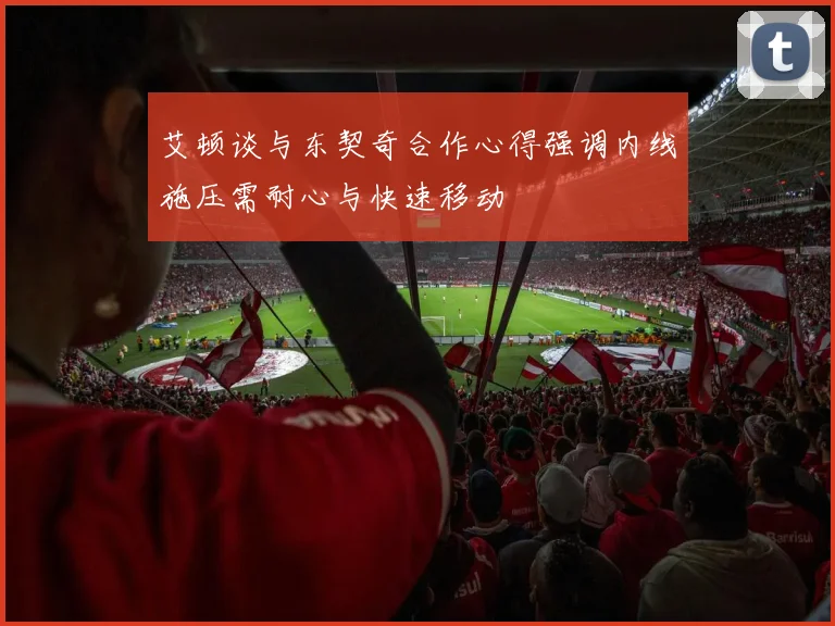 艾顿谈与东契奇合作心得强调内线施压需耐心与快速移动