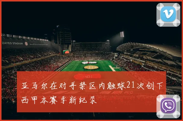 亚马尔在对手禁区内触球21次创下西甲本赛季新纪录