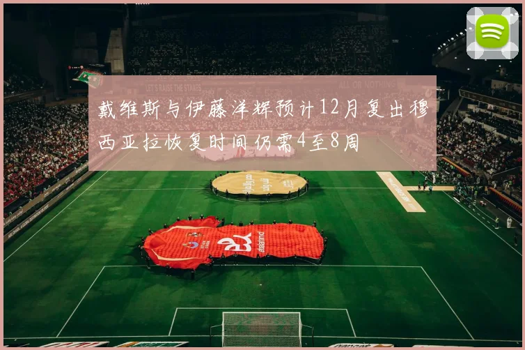 戴维斯与伊藤洋辉预计12月复出穆西亚拉恢复时间仍需4至8周