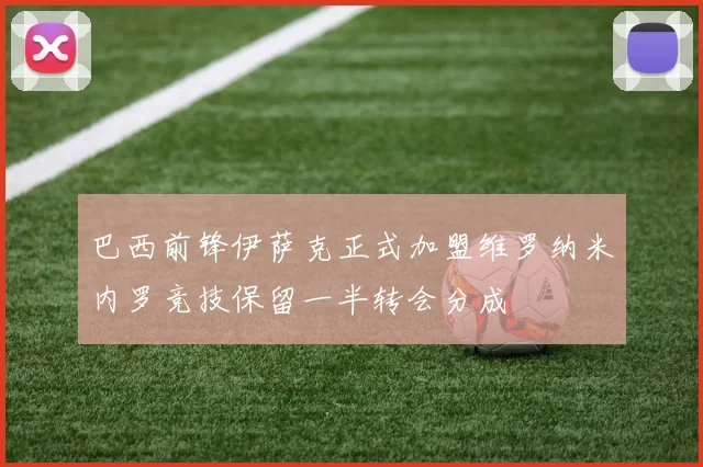 巴西前锋伊萨克正式加盟维罗纳米内罗竞技保留一半转会分成