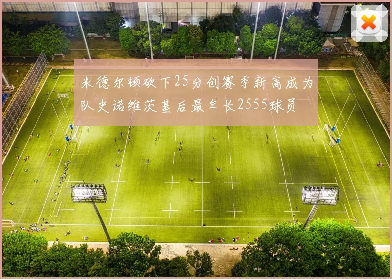 米德尔顿砍下25分创赛季新高成为队史诺维茨基后最年长2555球员