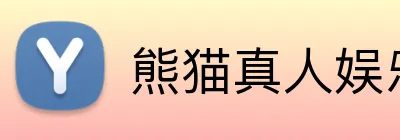 熊猫真人娱乐 Logo